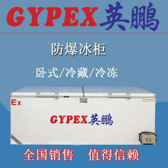 英鹏防爆冰箱BL-680w冷藏冷冻