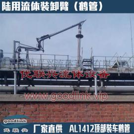 AL1412DN80配密封帽鹤管 汽车顶部密闭 易挥发介质专用装车臂