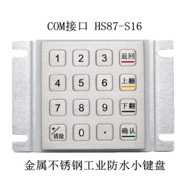 com口串口+5针线接口 HS87-S16 金属不锈钢工业防水键盘