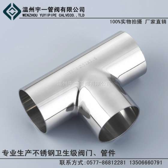 不锈钢SUS304 316L材质 食品卫生级 焊接三通 镜面三通 等径三通