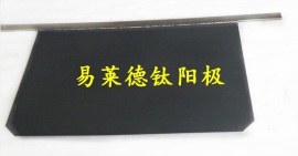 供应易莱德有机废水处理钛板阳极