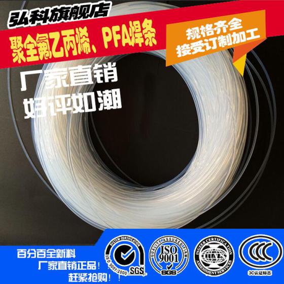 可溶性聚四氟乙烯PFA焊条 聚四氟乙烯焊条 白色PFA焊条厂家直销