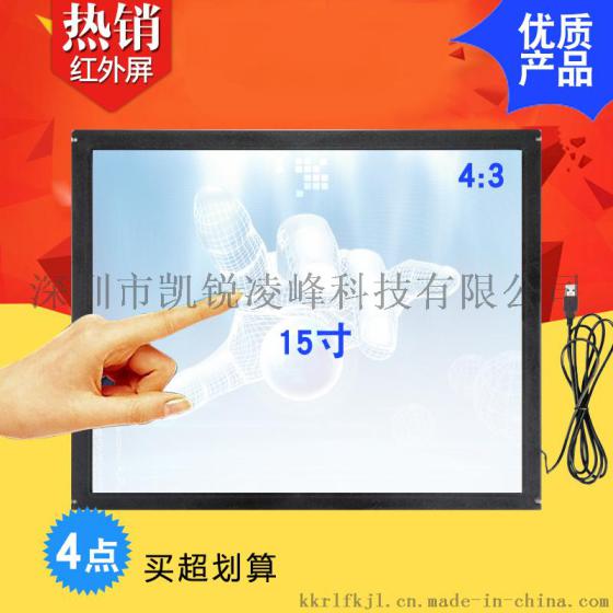 供应15寸红外触摸屏多点/4点铝合金窄边【触摸屏】框USB 免驱批发