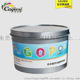 彩杰斯油墨厂 环保大豆胶印油墨 机上慢干纸上快干印刷油墨 荧光油墨806