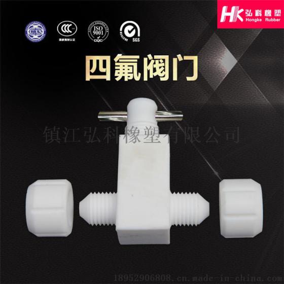 四氟加工件，纯四氟阀门，聚四氟乙烯阀，厂家直销，正品保证