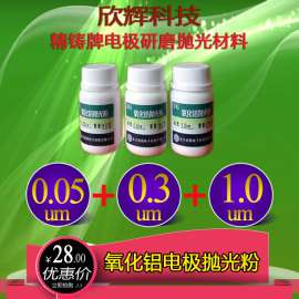 电极氧化铝抛光粉、玻碳电极、黄金、铂金电极抛光粉、金属电极抛光粉