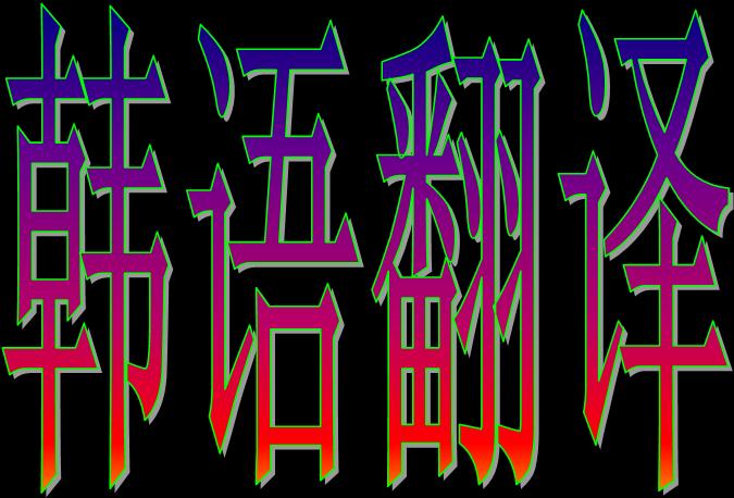 韩语翻译