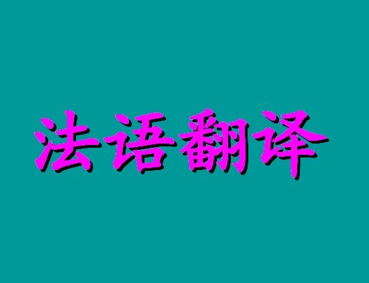 法语翻译
