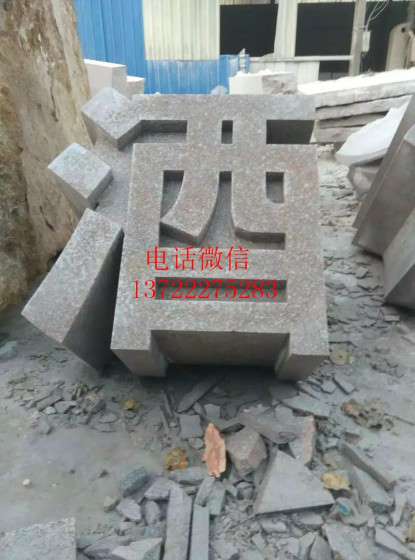 石雕立体字 石材三维立体字 花岗岩镂空字体