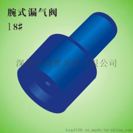 血压计腕式微型漏气阀18#
