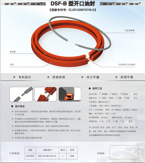 DSF-B剖分式油封