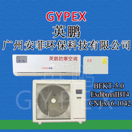 医用防爆空调，防爆空调BKFR-7.5