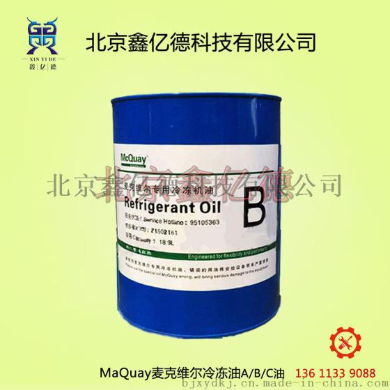 麦克维尔冷冻油B油CUWD/PFS水冷单螺杆冷冻机油B油5加仑