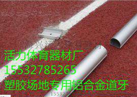 标准400米场地道牙-田径场地400米标准跑道铝合金道牙