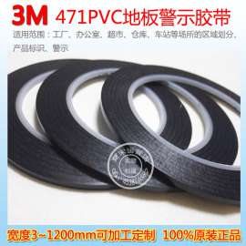 3M 471地板胶黑色|3M警示胶带|3M地面标识胶带