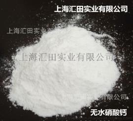 无水硝酸钙 上海汇田高品质96%无水硝酸钙