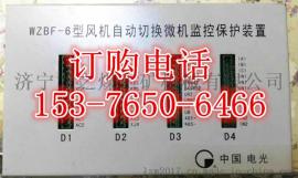 WZBF-6型风机自动切换微机监控保护装置-众所周知