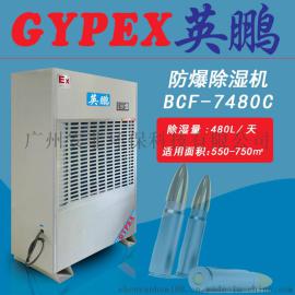 科研防爆除湿机，工业防爆除湿机