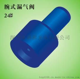 血压计腕式微型漏气阀24#