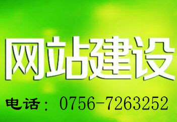 珠海做网站出名的公司是哪家 珠海斗门上横专业做设计网站的公司做设计网站多少钱，珠海斗门上横做设计网站要多少钱起步 珠海上横附近有做网站的公司吗