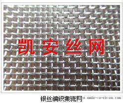 银丝网、方孔银网、银丝编织过滤网