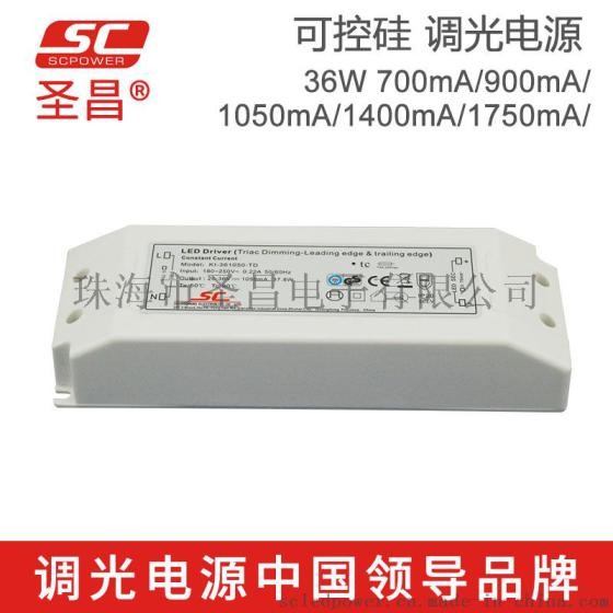 圣昌电子36W可控硅LED调光电源 700mA 900mA 1050mA 1400mA 1750mA输出恒流调光电源