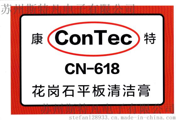 美国ConTec康特CN-618花岗石平板清洁膏江苏厂家批发