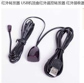 机顶盒红外遥控转发器 机顶盒共享遥控器延长线 USB红外延长线