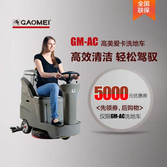 高美驾驶式洗地机洗地车 GM-AC电动洗地车 商务办公楼驾驶式