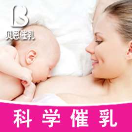 深圳福田催乳师开奶服务 上门开奶 经验丰富 找贝恩催乳师