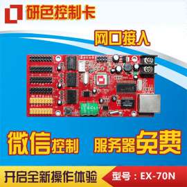 研色科技-微信LED控制卡-手机LED控制卡-EX-70N
