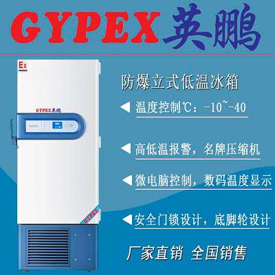 -40℃低温英鹏防爆保存箱200升
