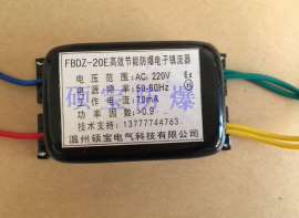 FBDZ-20E高效节能防爆电子镇流器