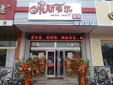 蛋糕店加盟,米斯韦尔IMISSYOUASWELL