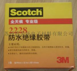 正品3M2228防水绝缘胶带