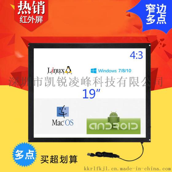 深圳19英寸红外屏工业级可压抗光防暴4：3超窄边红外触摸屏