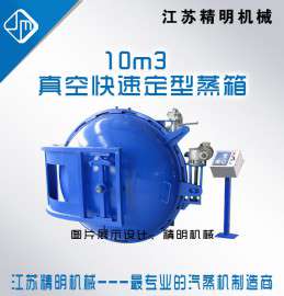 江苏精明纺织真空定型蒸箱