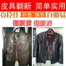 亮臣仕-皮具真皮衣保养, 皮具皮鞋沙发上色换色改色漆, 沙发车座椅翻新, 皮包护理夜,