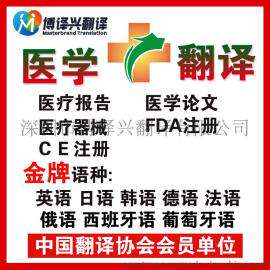 法语医学翻译博译兴专业翻译公司