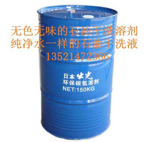 日本出光环保型无色无味石油干洗溶剂石油干洗液石油干洗油