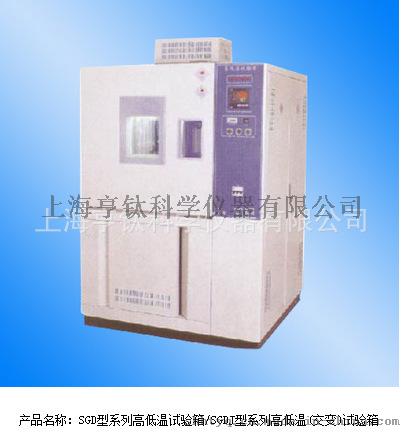 厂家直销SGD-2005A系列高低温（变频）试验箱
