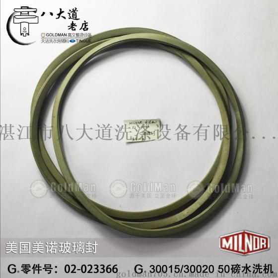 美国MILNOR美诺02-02366玻璃封 适用30015/30020 50磅水洗机