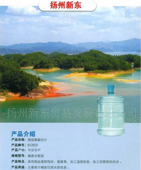 桶装水瓶型聚酯切片
