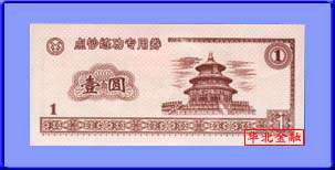 新通用1元练功券