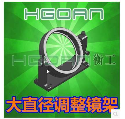 HGMM19200大直径调整镜架/直径可装卡200mm的镜片/可调整的镜架