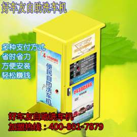 好车友自助洗车机你最理想的创业模式