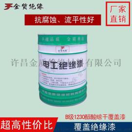 1230醇酸晾干覆盖绝缘漆 自干晾干气干绝缘漆 三防绝缘漆