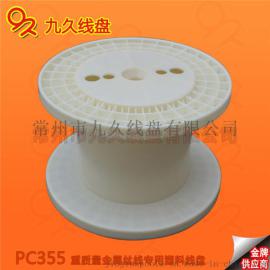 abs塑胶线盘厂家促销PC355一体芯线绕线盘 周转塑料线轴