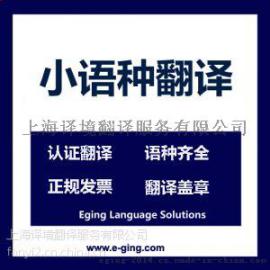 翻译公司盖章-西班牙签证申请翻译-西班牙证明材料翻译-上海西班牙语翻译
