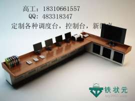 监控控制台 铁路局调度中心控制台 操作台